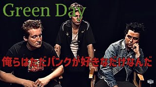 Green Dayが語るパンクについて ［翻訳ミュージシャン］