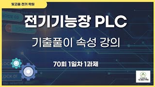 전기기능장 PLC 기출풀이 70회 1일차 1회