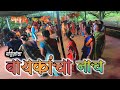 बायकांचा जाखडीनाच | Ledies Dance #jakadi #kokanganpati #kokan #jakadi #jakdi #navratri #konkanvlog