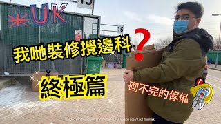 [英國][裝修] 我哋間屋攪邊科？終極篇  9/3/2021