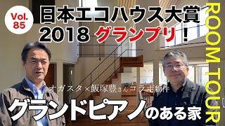 vol.85【ルームツアー】日本エコハウス大賞2018グランプリ！グランドピアノのある家　#4 中野山の家