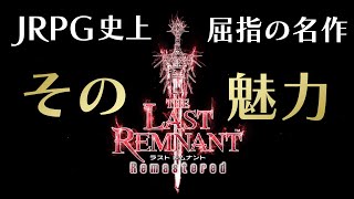 【遊ぼう、名作ゲーム】ラストレムナント【JRPG】