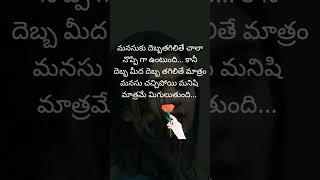 #మనసు చచ్చిపోయి మనిషి మాత్రమే మిగులుతుంది#life telugu quotes #ytshorts@maachannel telugu home