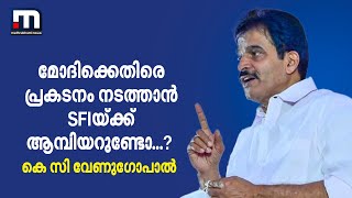 മോദിക്കെതിരെ പ്രകടനം നടത്താൻ SFIയ്ക്ക് ആമ്പിയറുണ്ടോ...? - കെ സി വേണു​ഗോപാൽ| Mathrubhumi News