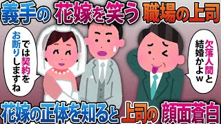 【2ch修羅場スレ】結婚式当日、義手の花嫁を笑う新郎の職場上司「欠陥人間と結婚かよw」花嫁が正体を明かしたらクズ上司が顔面真っ青にwww【スカッと】