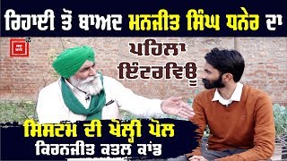 Exclusive-ਜੇਲ ਕੱਟ ਕੇ ਆਏ Manjit Singh Dhaner ਨੇ ਦੱਸੀ ਹੱਡਬੀਤੀ, ਕੀਤੇ ਹੈਰਾਨੀਜਨਕ ਖੁਲਾਸੇ