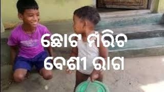 ଛୋଟ ମରିଚ ବହୁତ ରାଗ#trending ଭିଡ଼ିଓ..