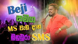 බැජි සමග සුපිරිම වැඩ දාාපු MS මුනුබුරා SMS සැපට අහන්න සුපිරි බැකින්