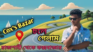 Rajshahi to Cox's Bazar by train vlog🙂রাজশাহী থেকে ট্রেনে করে চলে গেলাম কক্সবাজার! #foryou