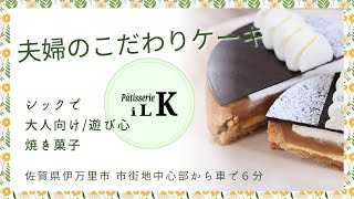 夫婦2人で作るこだわりケーキのお店～ Patisserie iLK（パティスリーイルク）～