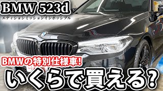 希少！5シリーズの特別仕様車！BMW 523d エディションミッションインポッシブル！【BMW 523d Mスポーツ】