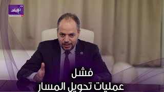 هل يمكن ان تفشل عمليات تحويل المسار   وكيف يتم علاجها ؟