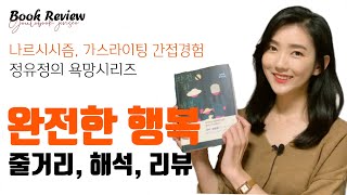 완전한 행복 줄거리, 해석, 리뷰 / 믿고읽는 정유정 작가 스릴러 소설 추천