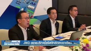 JWD ขยายบริการโลจิสติกส์ตลาดอาเซียน | 24 เม.ย. 62 | NationTV22