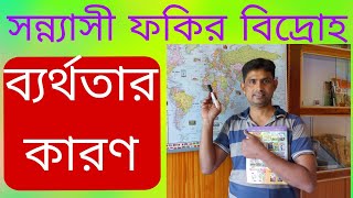 সন্ন্যাসী ফকির বিদ্রোহ ব্যর্থতার কারণ // সন্ন্যাসী ফকির বিদ্রোহ  // Sannyasi Fakir Rebellion / Tapan