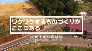 「ワクワクするモノづくりがココにある（ICT道路土工編2）」㈱郷土建設藤村組