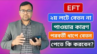 EFT তে ২য় লটে বেতন না আসার কারণ বিশ্লেষণ || পরবর্তী ধাপে বেতন পেতে কি করণীয়