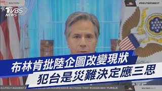 布林肯批陸企圖改變現狀 犯台是災難決定應三思｜TVBS新聞