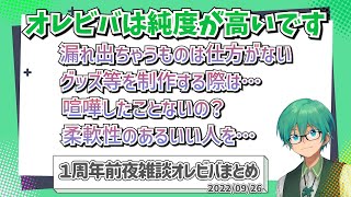 １周年前夜、オレビバの良さを語るプテはし【プテはし雑談／オレビバ切り抜き】