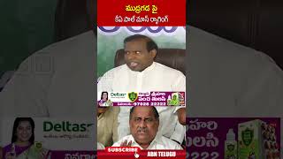 ముద్రగడ పై కేఏ పాల్ మాస్ ర్యాగింగ్ #kapaul #mudragadapadmanabham | ABN Telugu