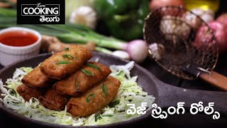 వెజ్ స్ప్రింగ్ రోల్ | Veg Spring Roll | Spring Rolls Recipe | Street Food @HomeCookingTelugu