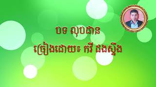 Cover បទលុបដាន / Loub Dan Song