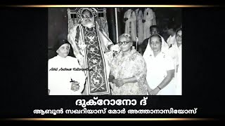 Aboon Zacharias Mor Athanasios | ആബൂൻ സഖറിയാസ് മോർ അത്താനാസിയോസ്  | ദുക്റോനോ പെരുന്നാൾ | Roy Puthur