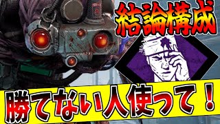 シンギュラリティ使うならこの構成で無双しろ！【DBD】