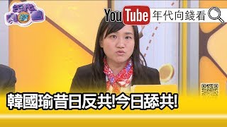 精彩片段》謝佩芬：韓國瑜打臉昔日韓國瑜【年代向錢看】191002