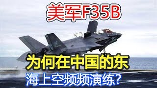 美军F35B为何在中国的东海上空频频演练？