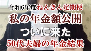 【年金額公開】51歳主婦の年金額はいかに？50代夫婦の年金額合計は！？｜ねんきん定期便｜老い支度｜老後計画｜投資｜新NISA｜貯蓄｜資産運用｜共働き｜アラフィフ｜シニアライフ