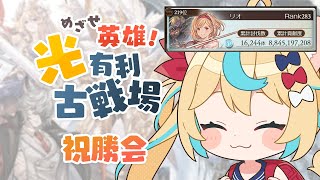 【祝英雄】2022光有利古戦場祝勝会【グランブルーファンタジー】【VTuber #獅堂リオ】