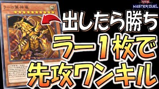 【遊戯王マスターデュエル】神を出すだけで勝ち！ ラーの翼神竜１枚で先攻ワンキル【Yu-Gi-Oh! Master Duel  FTK】