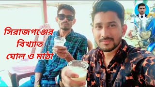 সিরাজগঞ্জের বিখ্যাত মাঠা খেলাম। সলপ রেলওয়ে স্টেশন, সিরাজগঞ্জ। New vlog video. AY Dream 2.0