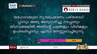 #TTB എസ്രാ 7, 8 (0514) - Ezra Malayalam Bible Study