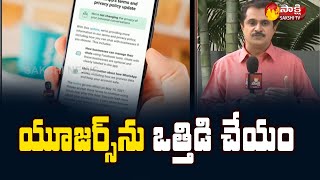 Sakshi Reporters Special Report | WhatsApp Puts New Privacy Policy On Hold | Sakshi TV