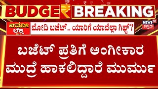 Union Budget 2025 | Narendra Modi | ಮಧ್ಯಮ ವರ್ಗಕ್ಕೆ ಬೂಸ್ಟ್ ಕೊಡ್ತಾರಾ ನಿರ್ಮಲಾ?