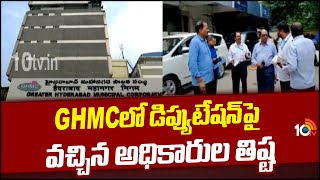 State Vigilance Department Focus on GHMC |తిష్ట వేసిన అధికారులపై స్టేట్ విజిలెన్స్ విభాగం ఫోకస్|1OTV