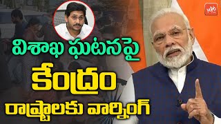 విశాఖ విషాదం: కేంద్రం కీలక ఆదేశాలు.. రాష్ట్రాలకు హెచ్చరిక | CM Jagan | Vizag Latest News | YOYO TV