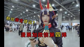 漫展加微信系列：我馋你身子，惨遭拒绝#cosplay#