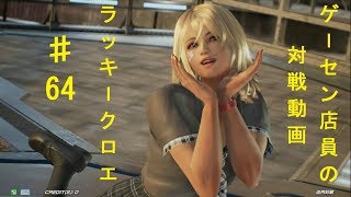 【鉄拳7FR】ゲーセン店員の対戦動画 ラッキークロエ編64 【高画質】