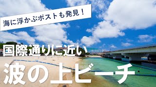 【沖縄】那覇市内！国際通り近くの穴場スポット「波の上ビーチ」を散歩すると海に浮かぶポスト発見