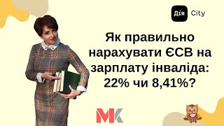 Як правильно нарахувати ЄСВ на зарплату інваліда: 22% чи 8,41%?