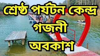 শ্রেষ্ঠ পর্যটন কেন্দ্র #গজনী_অবকাশ , ঝিনাইগাতী, শেরপুর।। #ghazni Vacation #tourism Centre