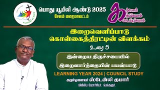 இறைவெளிப்பாடு - கொள்கைத்திரட்டின் விளக்கம் | உரை - 5 | இன்றைய திருச்சபையில் இறைவார்த்தையின் பயன்பாடு