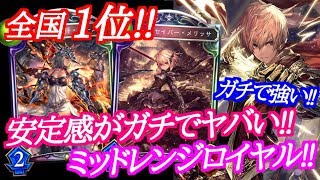 【シャドウバース】安定感がガチでヤバいミッドレンジロイヤルが強すぎたｗｗ【shadowverse】