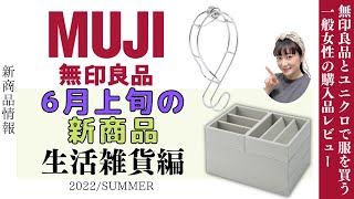 無印らしい新商品！6月上旬の生活雑貨どんなアイテムが登場？/2022年6月 無印良品スタッフによる商品紹介