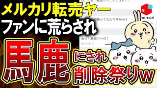 【転売ヤー爆死】高額転売に怒りのちいかわ民、コメント欄をちいかわ構文で埋め尽くし削除させてしまうｗｗ