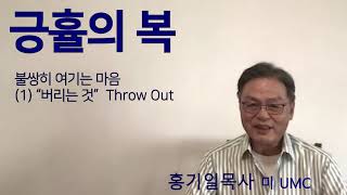 긍휼의 복, 3분말씀, 홍기일목사(미UMC)