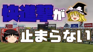 【栄冠ナイン】弱小校が春の甲子園で大暴れ！？#9【パワプロ2018】【ゆっくり実況】